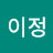 @이정-e1l