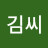 @김씨-d9s
