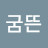 @굼뜬너구리
