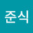 @준식-l7r