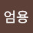 @엄용-o4b