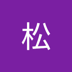 松松