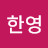 @호한영