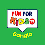 Fun For Kids TV - Bangla Rhymes logo