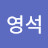 @김영석-j6l