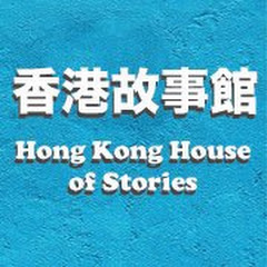 香港故事館 HK House of Storiesアイコン画像