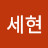@yoonsehyeon