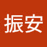 PSUqXnjRcBM-channel-avatar-陳振安