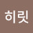 @히릿-j6e