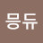 @믕듀-x7l