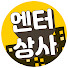 L4cW7AgR_6o-channel-avatar-엔터상사 Entersangsa