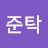 @오준탁-t2p