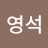 @서영석-l3v