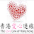 香港愛心連線THE LOVE LINK OF HONG KONG