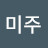 @미주-j7r