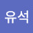 @김유석-u4y