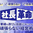 XypcFJ022Yc-channel-avatar-社長革命〜業績も遊びも自由に手に入る 頑張らない経営術〜