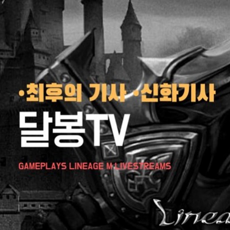 리니지M달봉TV