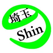 埼玉のShinちゃんねる