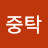 @김중탁