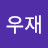 @이우재-o3u