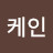 @케인-j8i