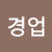 @이경업-e5n