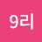 @9리-f7c