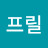 @프릴-q4w