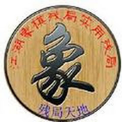 江湖象棋残局天地アイコン画像