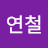 @임연철-h8q
