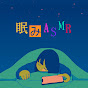 ASMR眠み