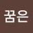 @꿈은이루어진다-m2t