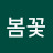 @봄꽃-l9t