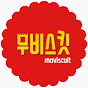 무비스킷