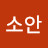 @설소안