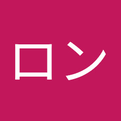 ロン