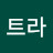 @괜찮트라-k8o