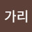 @가리-d9e