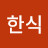 @신한식-j1t
