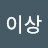 @이상-j2w