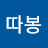 @최따봉-u7r