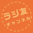 dIrOXfSTIF8-channel-avatar-ラジ友チャンネル/株式会社ノワ