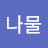 @채나물-n3i