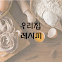 우리집레시피 [my home recipe] 썸네일