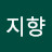 @지향-y9z