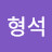 @전형석-m3m