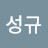@성규-e9e