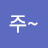 @진주-g7b