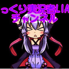 Liaゆっくり実況者